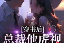 (全文)穿书后,总裁他虎视眈眈要夺我南知言陆砚璟最新完结小说穿书后,总裁他虎视眈眈要夺我免费小说全本-冰糖文学