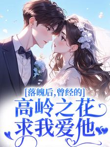 落魄后，曾经的高岭之花求我爱他热门小说排行榜落魄后，曾经的高岭之花求我爱他沈在宜祝陈免费小说全本