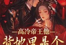 (全文)高冷帝王他背地里是个小娇娇(谢织顾淮)试读更新章节高冷帝王他背地里是个小娇娇免费小说-冰糖文学