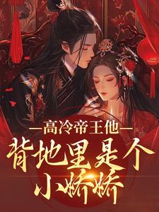 (全文)高冷帝王他背地里是个小娇娇（谢织顾淮）试读更新章节高冷帝王他背地里是个小娇娇免费小说