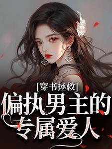 穿书拯救：偏执男主的专属爱人江姜晏缙最新完结小说，穿书拯救：偏执男主的专属爱人全本免费在线阅读