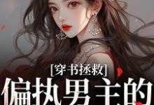 (全文)穿书拯救：偏执男主的专属爱人完结小说推荐江姜晏缙全本书籍阅读-冰糖文学