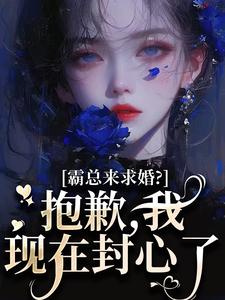 霸总来求婚？抱歉，我现在封心了厉霆尊段落落免费小说霸总来求婚？抱歉，我现在封心了推荐完结小说