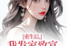 (全文)重生后,我发家致富,拿下年轻权贵完结小说推荐沈今禾顾同渊全本书籍阅读-冰糖文学