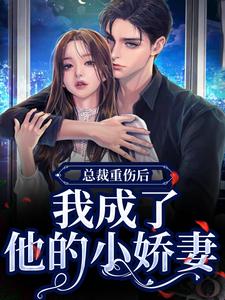 总裁重伤后，我成了他的小娇妻推荐完结小说总裁重伤后，我成了他的小娇妻(林之渝陈沐深)免费小说全本