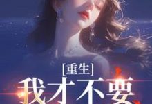 (全文)重生：我才不要做养母（沈宁雪顾怀远）免费小说重生：我才不要做养母试读更新章节-冰糖文学