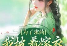 为了求药,我披着嫁衣走来了最新章节阅读为了求药,我披着嫁衣走来了(赵霁云陶禾衣)试读更新章节-冰糖文学