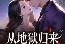 从地狱归来，只为与你重逢完整版小说，从地狱归来，只为与你重逢秦倾清陆言川全章小说阅读-冰糖文学