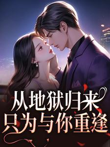 从地狱归来，只为与你重逢完整版小说，从地狱归来，只为与你重逢秦倾清陆言川全章小说阅读