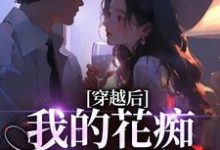 (全文)穿越后,我的花痴人设暴露了免费小说全本,宋瑶贺云霄试读更新章节-冰糖文学