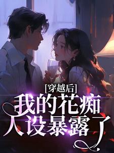 (全文)穿越后，我的花痴人设暴露了免费小说全本，宋瑶贺云霄试读更新章节