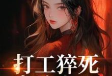 打工猝死变路人甲,我偏要抢霸总完整版小说打工猝死变路人甲,我偏要抢霸总(姜来厉清宴)全章小说阅读-冰糖文学