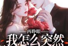 (全文)再睁眼，我怎么突然多了个娇夫(姜野贺楼)全本免费在线阅读-冰糖文学