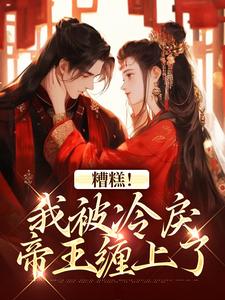 越婈君宸州糟糕！我被冷戾帝王缠上了全本免费在线阅读