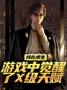 我在求生游戏中觉醒了X级天赋完整版小说我在求生游戏中觉醒了X级天赋(江叶高畅)全章小说阅读