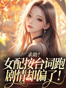 求助！女配按台词跑，剧情却偏了！最新章节阅读求助！女配按台词跑，剧情却偏了！(沈阎西沈娇娇)试读更新章节