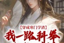 (全文)穿成寒门学渣，我一路科举舌战群儒（崔岘崔伯山）全本书籍阅读穿成寒门学渣，我一路科举舌战群儒免费小说全本-冰糖文学