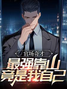 官场：被贬后，我强大身世曝光推荐完结小说，官场：被贬后，我强大身世曝光李霖免费小说全本