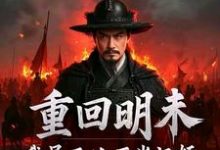 吴三桂吴梦玲重回明末,我吴三桂不当汉奸全本免费在线阅读-冰糖文学