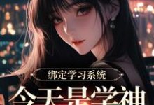 绑定学习系统,今天是学神女主播!宋以茉祁司宴免费小说绑定学习系统,今天是学神女主播!推荐完结小说-冰糖文学