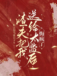 渣夫把我送给太监后，悔疯了推荐完结小说，渣夫把我送给太监后，悔疯了陆怀川宋语卿免费小说全本