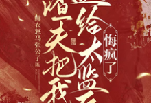 (全文)渣夫把我送给太监后,悔疯了(陆怀川宋语卿)全本书籍阅读渣夫把我送给太监后,悔疯了免费小说全本-冰糖文学