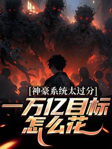 (全文)神豪系统太过分，一万亿目标怎么花（林晨梁菲菲）试读更新章节神豪系统太过分，一万亿目标怎么花免费小说