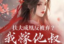 谢宴行沈明禾扶夫成凰反被弃?我嫁他叔笑哈哈全本免费在线阅读-冰糖文学