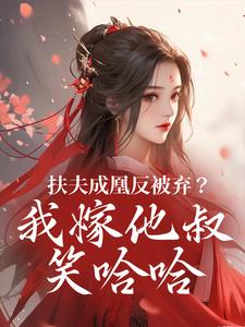 谢宴行沈明禾扶夫成凰反被弃？我嫁他叔笑哈哈全本免费在线阅读