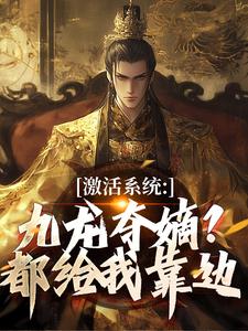 (全文)激活系统：九龙夺嫡？都给我靠边免费小说全本，衡顺李景源试读更新章节
