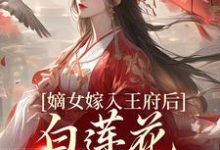 嫡女嫁入王府后,白莲花处处作祟姜雪笙热门小说排行榜嫡女嫁入王府后,白莲花处处作祟免费小说-冰糖文学