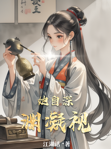 她自深渊凝视闻人玥宋沉完结小说推荐，她自深渊凝视全章小说阅读