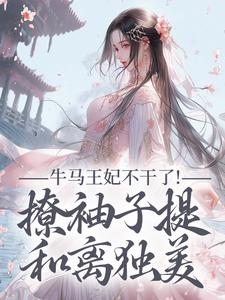 牛马王妃不干了！撩袖子提和离独美（萧北策云初七）全章小说阅读