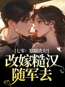 (全文)七零：怒踹渣夫！改嫁糙汉随军去沈扶摇东方云起完结小说推荐七零：怒踹渣夫！改嫁糙汉随军去试读更新章节