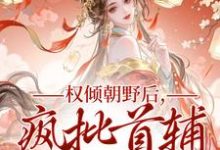 (全文)权倾朝野后，疯批首辅她杀疯完结小说推荐秦沁曼殷岑凛全本书籍阅读-冰糖文学