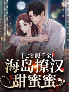 (全文)七零假千金，海岛撩汉甜蜜蜜姜苒陈着小说推荐，七零假千金，海岛撩汉甜蜜蜜全章小说阅读