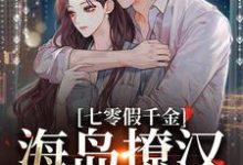 (全文)七零假千金,海岛撩汉甜蜜蜜完结小说推荐姜苒陈着全本书籍阅读-冰糖文学