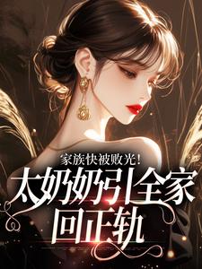 (全文)家族快被败光！太奶奶引全家回正轨（容遇纪舟野）免费小说家族快被败光！太奶奶引全家回正轨试读更新章节