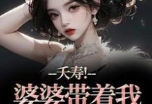 (全文)夭寿！婆婆带着我逃婚了（林毓君陆劲松）免费小说夭寿！婆婆带着我逃婚了试读更新章节-冰糖文学