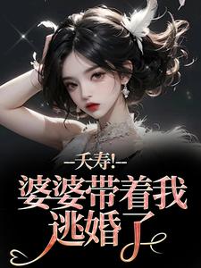 (全文)夭寿！婆婆带着我逃婚了免费小说全本，林毓君陆劲松试读更新章节