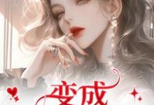 (全文)变成美女逃犯？问题不大龙玉玲小说推荐，变成美女逃犯？问题不大全章小说阅读-冰糖文学