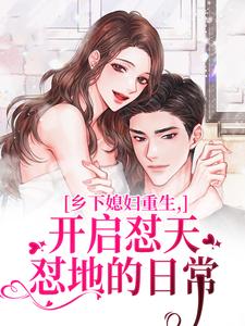 (全文)乡下媳妇重生，开启怼天怼地的日常李沐颜赵明远全本免费在线阅读