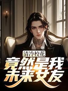 清冷校花竟然是我未来女友杨洵姜梨热门小说排行榜清冷校花竟然是我未来女友免费小说