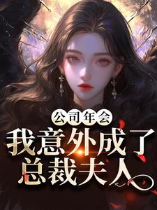 (全文)公司年会，我意外成了总裁夫人免费小说全本，付宁祁延彻试读更新章节