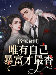 全家背刺，唯有自己暴富才最香（吴小丽刘美娟）全本书籍阅读全家背刺，唯有自己暴富才最香完整版小说