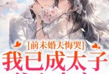 (全文)前未婚夫悔哭，我已成太子爷心尖宠热门小说排行榜，前未婚夫悔哭，我已成太子爷心尖宠顾璟珩楼予曦全章小说阅读-冰糖文学