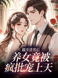 踹开渣男后，养女竟被疯批宠上天温软霍渊完结小说推荐，踹开渣男后，养女竟被疯批宠上天全章小说阅读