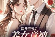 (全文)踹开渣男后,养女竟被疯批宠上天温软霍渊最新完结小说踹开渣男后,养女竟被疯批宠上天免费阅读-冰糖文学