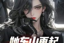 她东山再起，背后东家是我裴延苏烟完结小说推荐她东山再起，背后东家是我全本书籍阅读-冰糖文学
