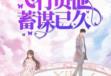 七零娇娇可人，飞行员他蓄谋已久（萧清如许牧舟）全本书籍阅读七零娇娇可人，飞行员他蓄谋已久完整版小说-冰糖文学